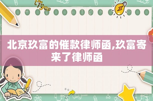 北京玖富的催款律師函,玖富寄來了律師函