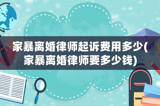 家暴離婚律師起訴費用多少(家暴離婚律師要多少錢)
