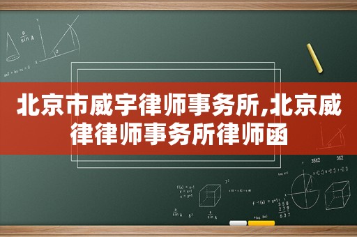 北京市威宇律師事務所,北京威律律師事務所律師函