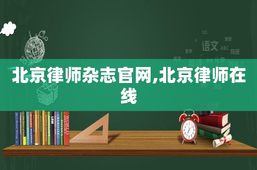 北京律師雜志官網,北京律師在線