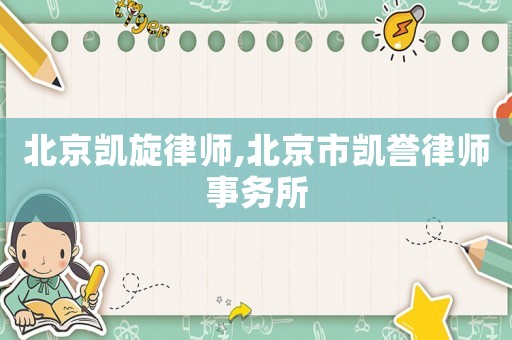北京凱旋律師,北京市凱譽律師事務所