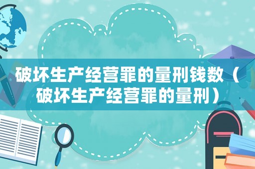 破壞生產經營罪的量刑錢數（破壞生產經營罪的量刑）