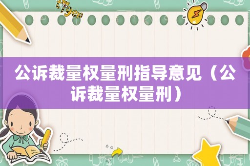 公訴裁量權量刑指導意見（公訴裁量權量刑）