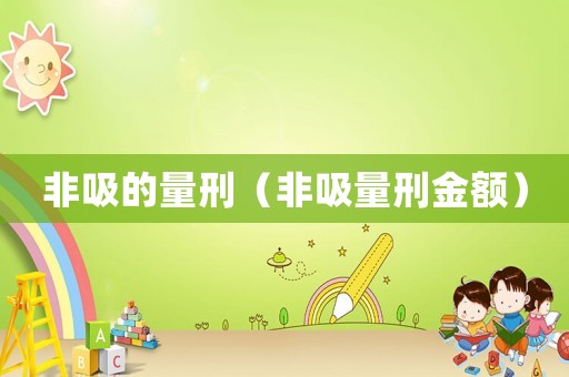 非吸的量刑（非吸量刑金額）