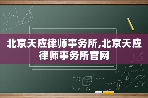 北京天應(yīng)律師事務(wù)所,北京天應(yīng)律師事務(wù)所官網(wǎng)