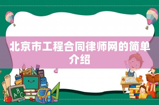 北京市工程合同律師網的簡單介紹