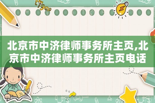 北京市中濟律師事務所主頁,北京市中濟律師事務所主頁電話