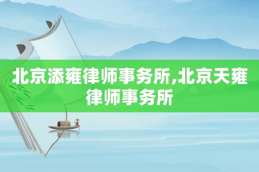 北京添雍律師事務(wù)所,北京天雍律師事務(wù)所