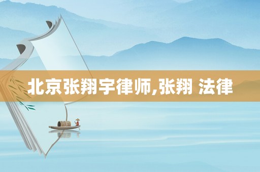 北京張翔宇律師,張翔 法律