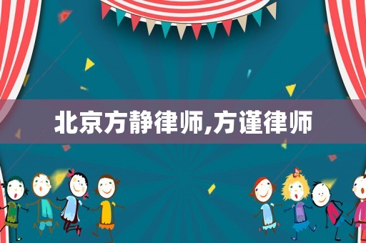 北京方靜律師,方謹律師