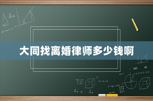 大同找離婚律師多少錢啊