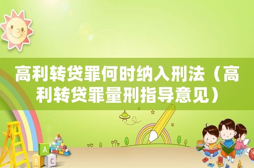 高利轉貸罪何時納入刑法（高利轉貸罪量刑指導意見）