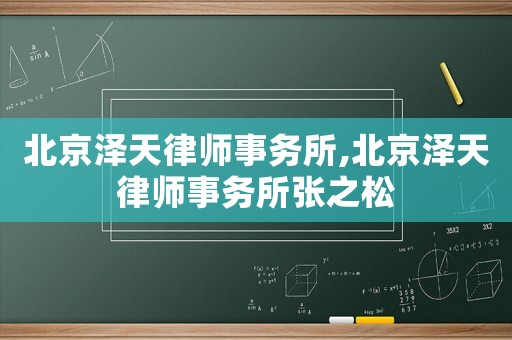 北京澤天律師事務所,北京澤天律師事務所張之松