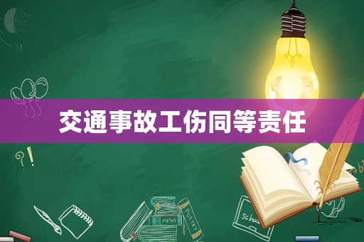 交通事故工傷同等責任