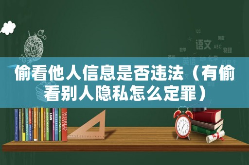 偷看他人信息是否違法（有偷看別人隱私怎么定罪）