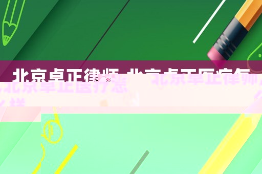 北京卓正律師,北京卓正醫療怎么樣