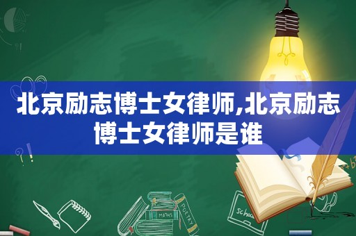 北京勵志博士女律師,北京勵志博士女律師是誰