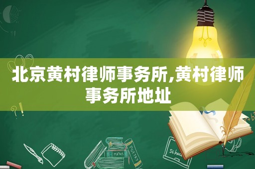 北京黃村律師事務所,黃村律師事務所地址