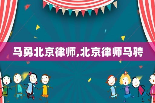 馬勇北京律師,北京律師馬騁