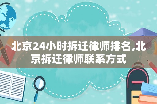北京24小時拆遷律師排名,北京拆遷律師聯系方式