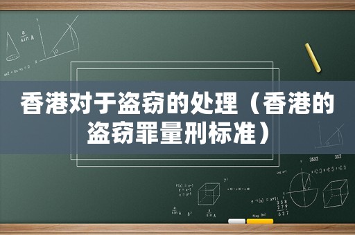 香港對于盜竊的處理（香港的盜竊罪量刑標(biāo)準(zhǔn)）