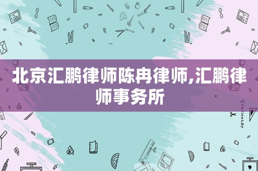 北京匯鵬律師陳冉律師,匯鵬律師事務所