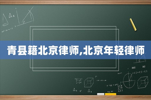 青縣籍北京律師,北京年輕律師