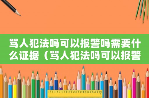 罵人犯法嗎可以報警嗎需要什么證據（罵人犯法嗎可以報警嗎）