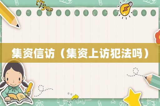 集資信訪（集資上訪犯法嗎）