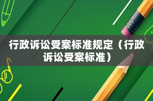 行政訴訟受案標準規定（行政訴訟受案標準）