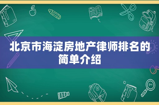 北京市海淀房地產律師排名的簡單介紹