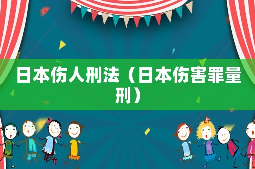 日本傷人刑法（日本傷害罪量刑）