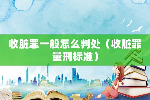 收臟罪一般怎么判處（收臟罪量刑標準）