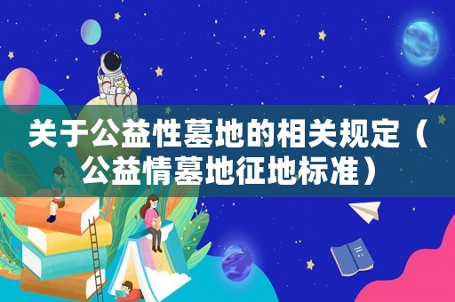 關于公益性墓地的相關規(guī)定（公益情墓地征地標準）
