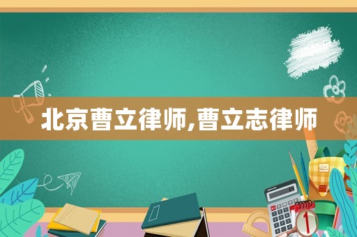 北京曹立律師,曹立志律師