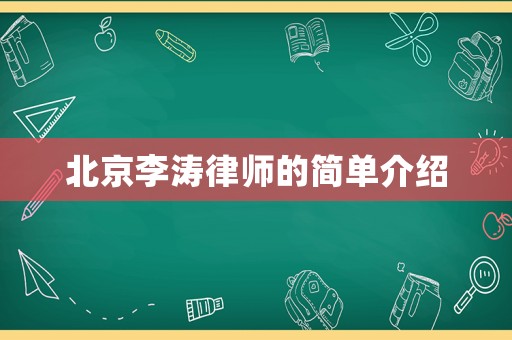 北京李濤律師的簡單介紹