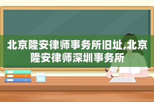 北京隆安律師事務所舊址,北京隆安律師深圳事務所