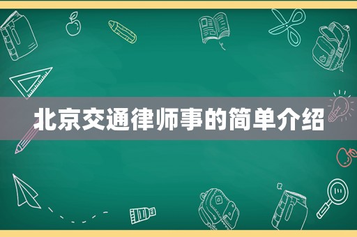 北京交通律師事的簡單介紹