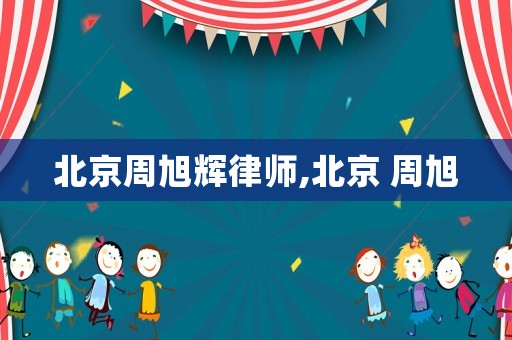 北京周旭輝律師,北京 周旭