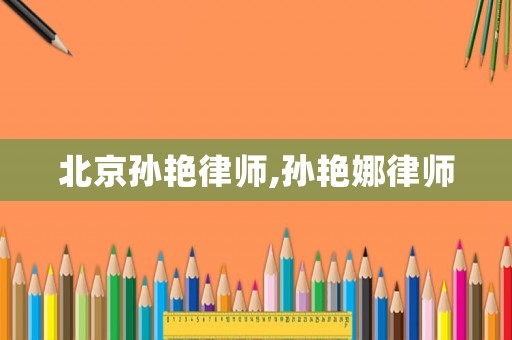 北京孫艷律師,孫艷娜律師