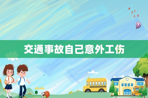 交通事故自己意外工傷