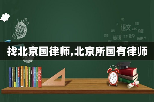 找北京國律師,北京所國有律師