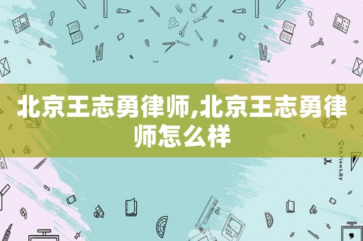 北京王志勇律師,北京王志勇律師怎么樣