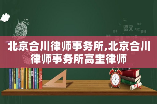 北京合川律師事務所,北京合川律師事務所高奎律師
