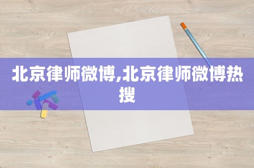 北京律師微博,北京律師微博熱搜
