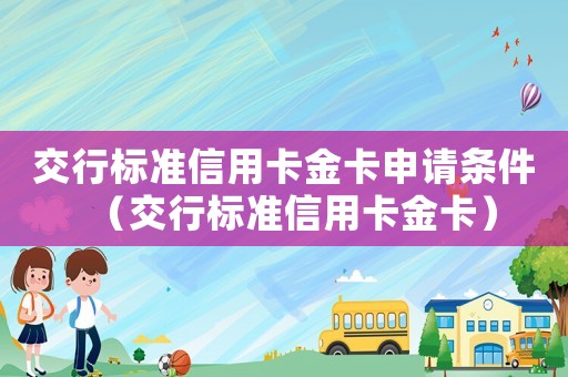 交行標準信用卡金卡申請條件（交行標準信用卡金卡）