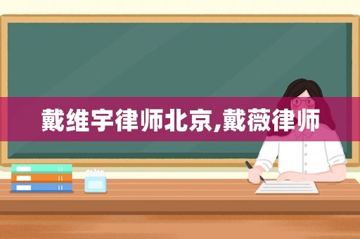 戴維宇律師北京,戴薇律師