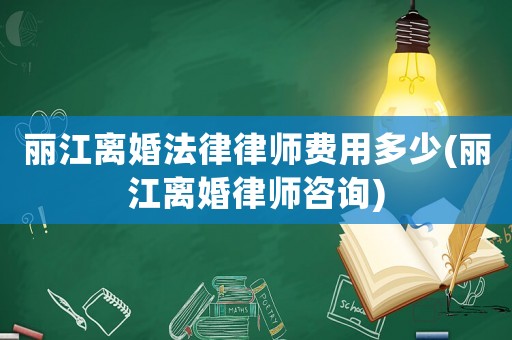 麗江離婚法律律師費用多少(麗江離婚律師咨詢)