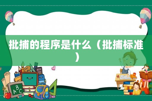 批捕的程序是什么（批捕標準）