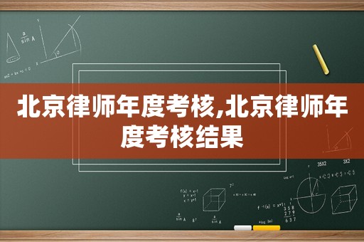北京律師年度考核,北京律師年度考核結果